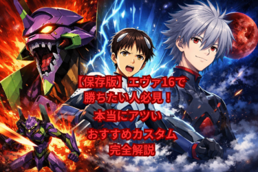 【保存版】エヴァ16で勝ちたい人必見！本当にアツいおすすめカスタム完全解説