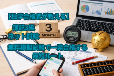 【独学合格者が教える】簿記3級ネット試験｜無料模擬試験で一発合格する最短ルート