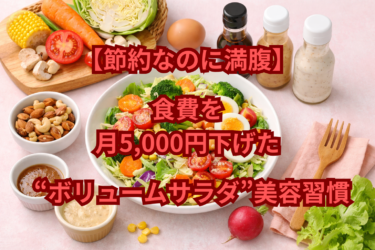 【節約なのに満腹】食費を月5,000円下げた“ボリュームサラダ”美容習慣