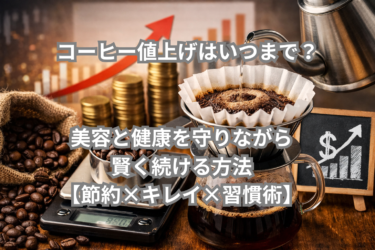 コーヒー値上げはいつまで？美容と健康を守りながら賢く続ける方法【節約×キレイ×習慣術】