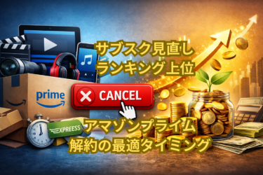 サブスク見直しランキング上位｜アマゾンプライム解約の最適タイミング