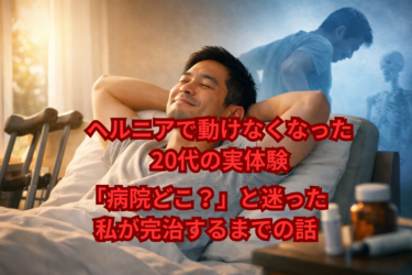 ヘルニアで動けなくなった20代の実体験｜「病院どこ？」と迷った私が完治するまでの話