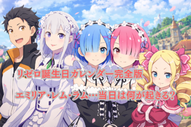 リゼロ誕生日カレンダー完全版｜エミリア・レム・ラム…当日は何が起きる？