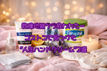 乾燥地獄から救われた…コストコで見つけた“人生ハンドクリーム”3選