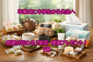 卒業式に中学生から先生へ｜感謝が伝わる「美容・健康プレゼント」7選
