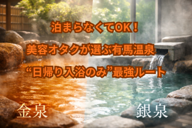 泊まらなくてOK！美容オタクが選ぶ有馬温泉“日帰り入浴のみ”最強ルート