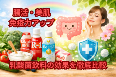 腸活・美肌・免疫力アップ｜乳酸菌飲料の効果を徹底比較
