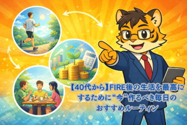 【40代から】FIRE後の生活を最高にするために“今”作るべき毎日のおすすめルーティン