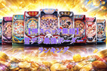 【神スペック集結】甘デジ最強ボーダーランキング