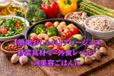 【簡単おしゃれ】アヒージョの野菜具材で“外食レベル”の美容ごはんに