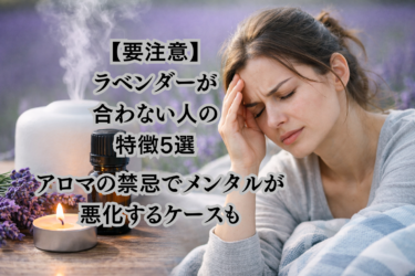 【要注意】ラベンダーが合わない人の特徴5選 ｜アロマの禁忌でメンタルが悪化するケースも