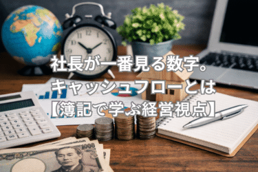 社長が一番見る数字。キャッシュフローとは【簿記で学ぶ経営視点】