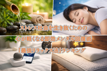 ストレス社会を生き抜くための「最強リラックス法」ランキング｜心が軽くなる即効メンタル回復術