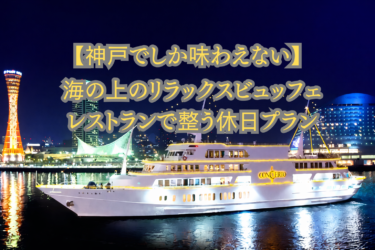 【神戸でしか味わえない】海の上のリラックスビュッフェレストランで整う休日プラン