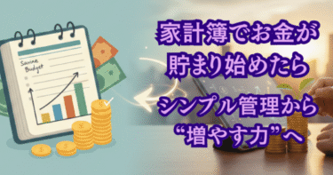 家計簿でお金が貯まり始めたら次にやること｜シンプル管理から“増やす力”へ