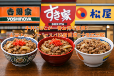 牛丼はどこが一番お得な値段？主要チェーンを“コスパ投資目線”で徹底比較