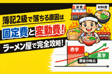 【図解】簿記2級で落ちる原因＝固定費と変動費。ラーメン屋で完全攻略