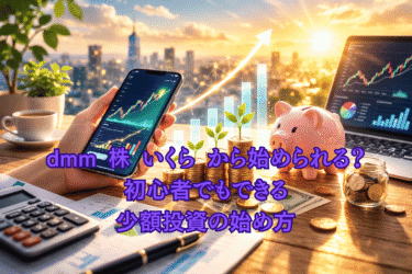 dmm 株 いくら から始められる？初心者でもできる少額投資の始め方