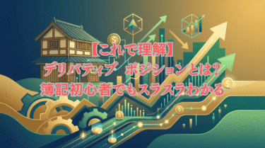 【これで理解】デリバティブ ポジション とは？簿記初心者でもスラスラわかる