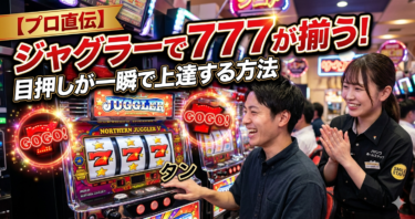 【プロ直伝】ジャグラーで777が揃う！目押しが一瞬で上達する方法｜店員が教える「1・2・3」のコツ