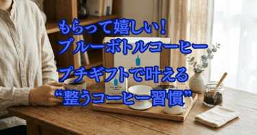 もらって嬉しい！ブルーボトルコーヒー プチギフトで叶える“整うコーヒー習慣”