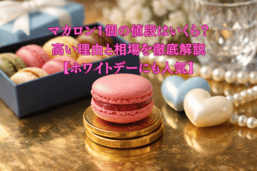 マカロン1個の値段はいくら？高い理由と相場を徹底解説【ホワイトデーにも人気】