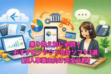 乗り換え前に必読！おすすめクラウド会計ソフト3選【個人事業主向け完全比較】