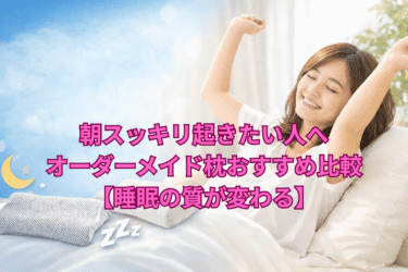 朝スッキリ起きたい人へ｜オーダーメイド枕おすすめ比較【睡眠の質が変わる】
