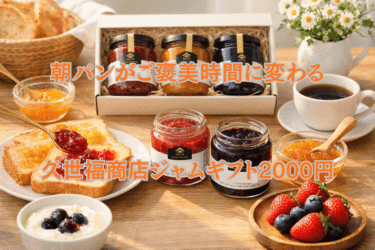 朝パンがご褒美時間に変わる｜久世福商店ジャムギフト2000円