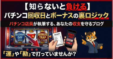 【知らないと負ける】パチンコ回収日とボーナスの裏ロジック