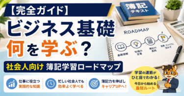 【完全ガイド】ビジネス基礎 何を学ぶ？社会人向け簿記学習ロードマップ