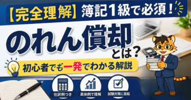 【完全理解】簿記1級で必須！のれん償却とは？初心者でも一発でわかる解説