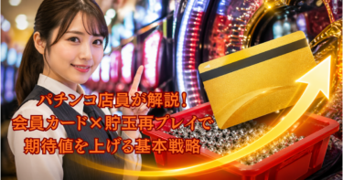 パチンコ店員が解説！会員カード×貯玉再プレイで期待値を上げる基本戦略