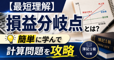 【最短理解】損益分岐点とは？簡単に学んで計算問題を攻略