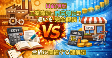 日商簿記｜工業簿記と商業簿記の違いを完全解説！合格に直結する理解法
