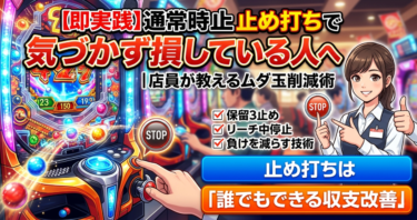 即実践】パチンコ通常時の止め打ちで“気づかず損している人”へ｜店員が教えるムダ玉削減術
