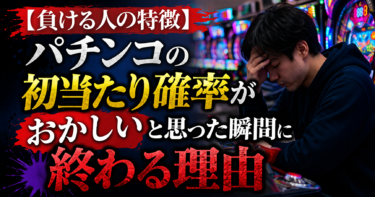 【負ける人の特徴】パチンコの初当たり確率がおかしいと思った瞬間に終わる理由