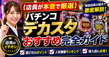 【店員が本音で厳選】パチンコ デカスタ（デカヘソ）おすすめ完全ガイド