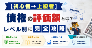 【初心者→上級者】債権の評価額とは？レベル別に完全攻略