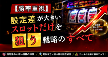 【勝率重視】設定差が大きいスロットだけを狙う戦略のすべて