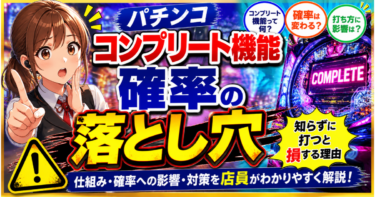 パチンコ コンプリート機能 確率の落とし穴｜知らずに打つと損する理由