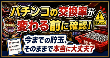 パチンコの交換率が変わる前に確認！今までの貯玉、そのままで本当に大丈夫？