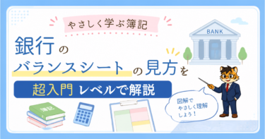 やさしく学ぶ簿記｜銀行のバランスシートの見方を超入門レベルで解説