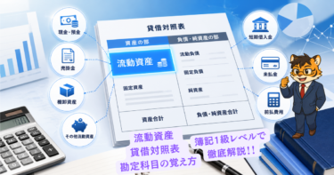 流動資産 貸借対照表 勘定科目の覚え方            　 簿記1級レベルで徹底解説