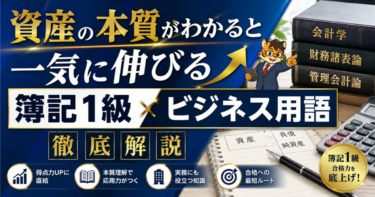 資産の本質がわかると一気に伸びる｜簿記1級×ビジネス用語徹底解説