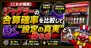 【これが現実】ジャグラーの合算確率を比較して暴く“設定の真実”と勝ち筋