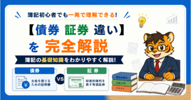 【債券 証券 違い】を完全解説｜簿記初心者でも一発で理解できる基礎知識
