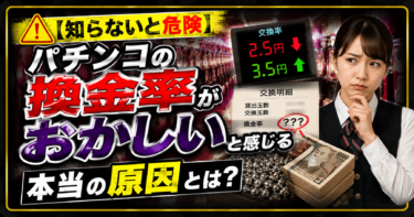 【知らないと危険】パチンコの換金率がおかしいと感じる本当の原因とは？