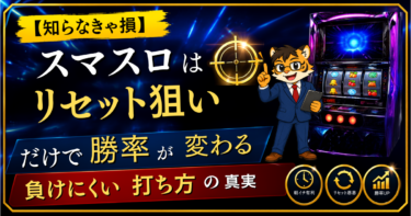 【知らなきゃ損】スマスロはリセット狙いだけで勝率が変わる｜負けにくい打ち方の真実