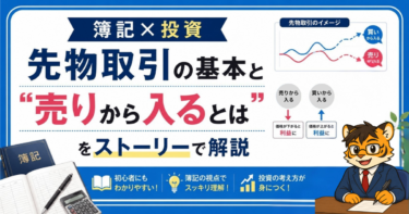 【簿記×投資】先物取引の基本と“売りから入るとは”をストーリーで解説